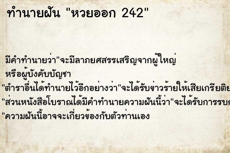 ทำนายฝัน หวยออก 242